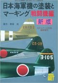 新版　日本海軍機の塗装とマーキング戦闘機編（モデルアート3月号臨時増刊 ）